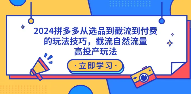 图片[1]-2024拼多多从选品到截流到付费的玩法技巧，截流自然流量玩法，高投产玩法