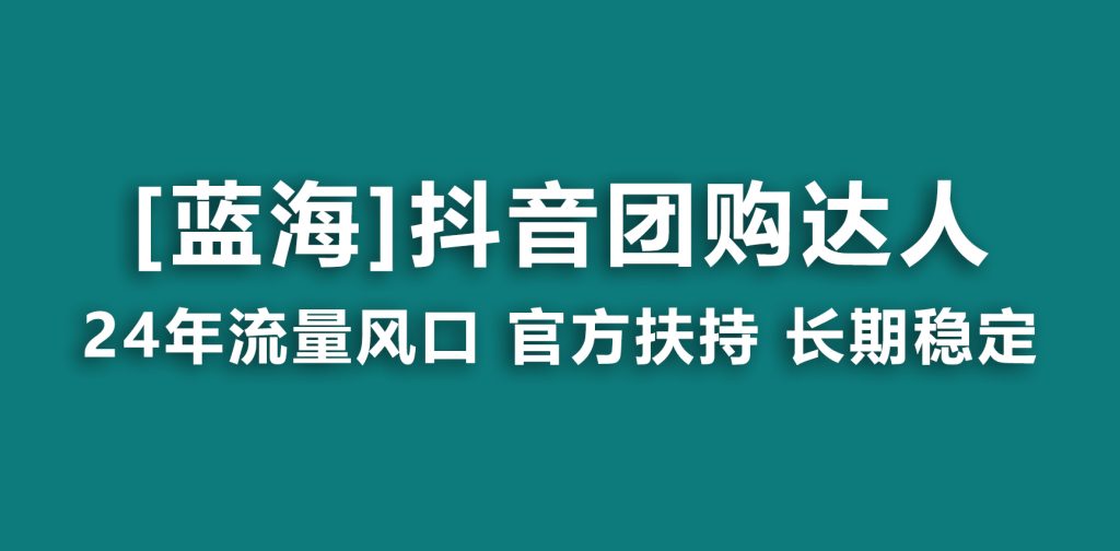 【蓝海项目】抖音团购达人 官方扶持项目 长期稳定 操作简单 小白可月入过万-优选副业网