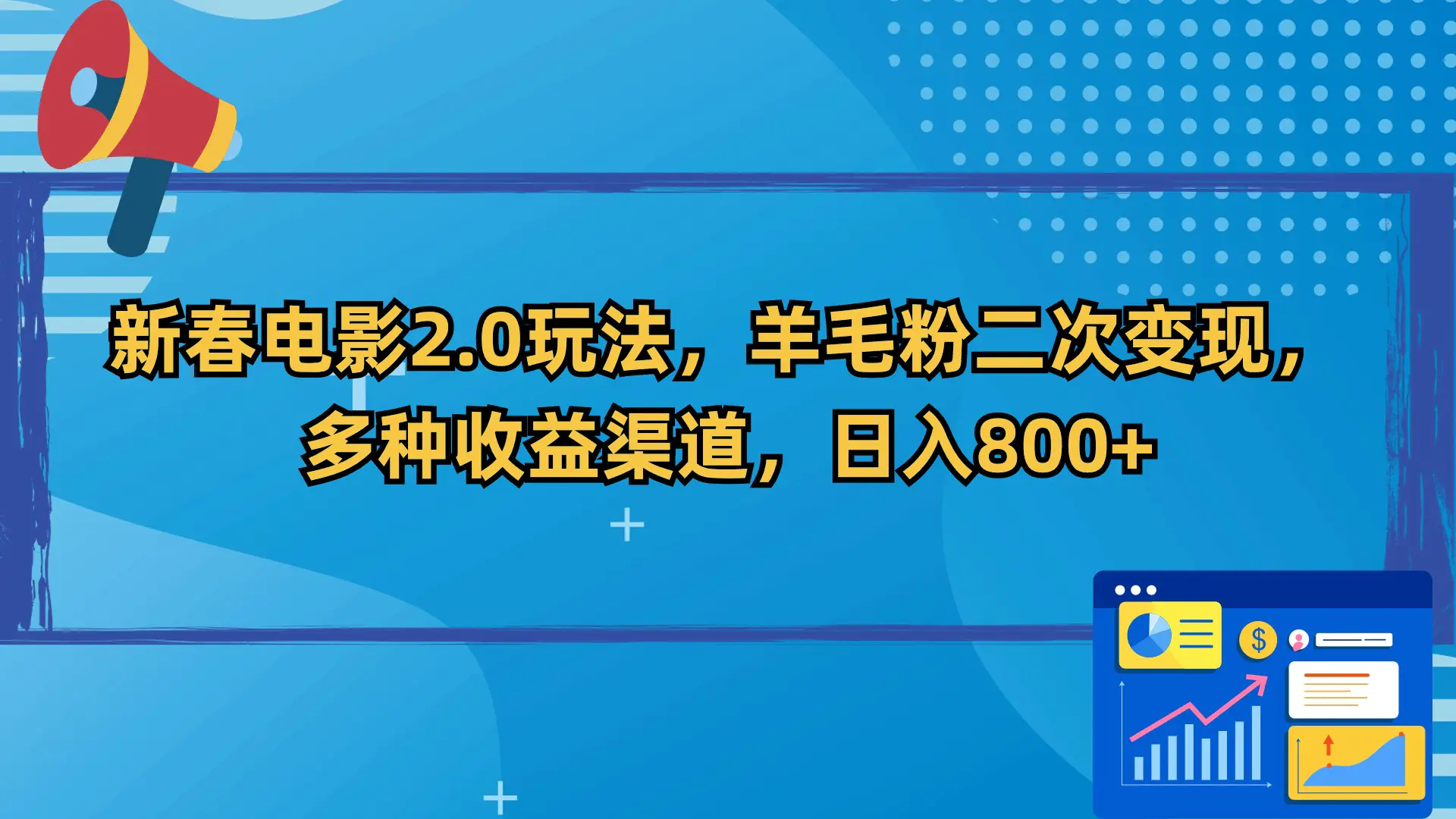 图片[1]-新春电影2.0玩法，羊毛粉二次变现，多种收益渠道，日入800+