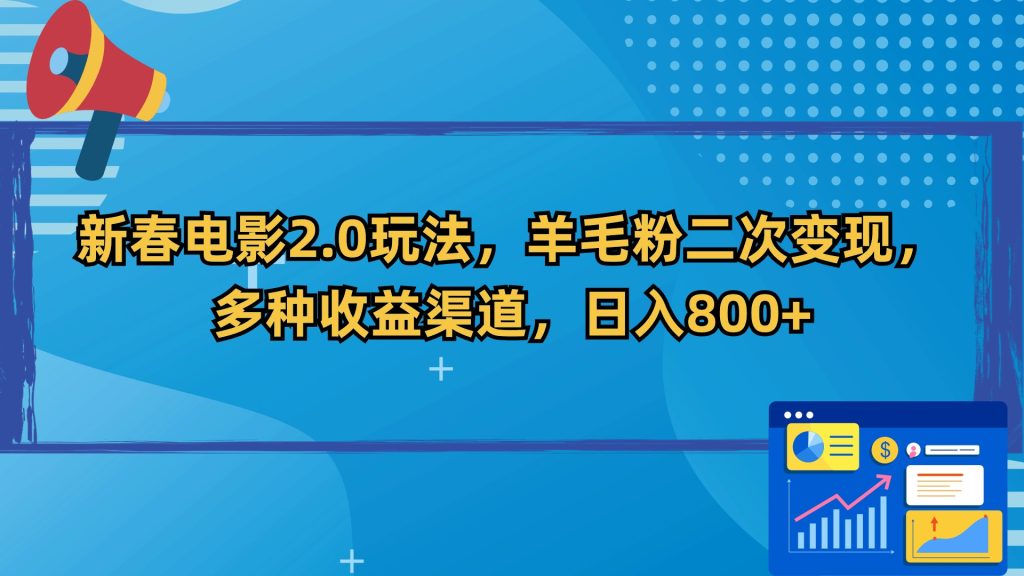 新春电影2.0玩法,羊毛粉二次变现,多种收益渠道,日入800+-优选副业网