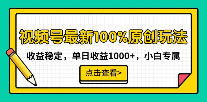 图片[1]-视频号最新100%原创玩法，收益稳定，单日收益1000+，小白专属