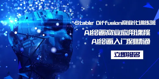 图片[1]-Stable Diffusion商业化训练班，Al绘画商业应用课程，AI绘画入门到精通