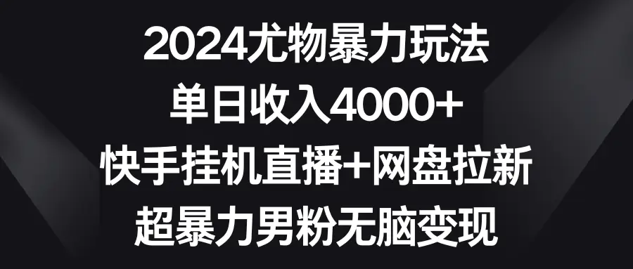 图片[1]-2024尤物暴力玩法 单日收入4000+快手挂机直播+网盘拉新 超暴力男粉无脑变现