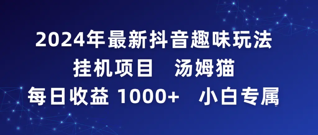 图片[1]-2024年最新抖音趣味玩法挂机项目 汤姆猫每日收益1000多小白专属