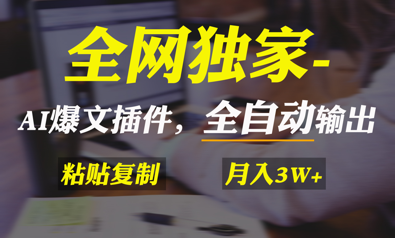 全网独家！AI掘金2.0，通过一个插件全自动输出爆文，粘贴复制矩阵操作