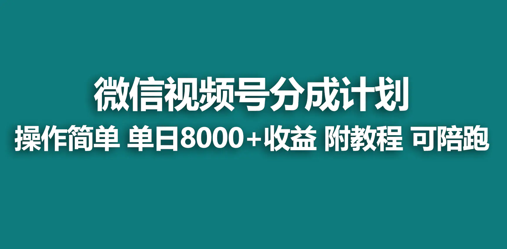 图片[1]-【蓝海项目】视频号分成计划，快速开通收益，单天爆单8000+，送玩法教程