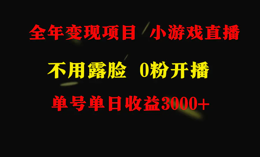 图片[1]-全年可做的项目，小白上手快，每天收益3000+不露脸直播小游戏，无门槛