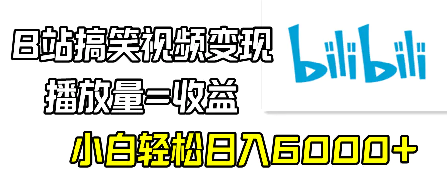 图片[1]-B站搞笑视频变现，播放量=收益，小白轻松日入6000+