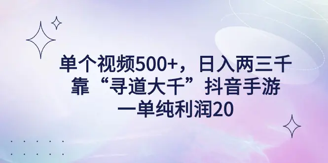 图片[1]-单个视频500+，日入两三千轻轻松松，靠“寻道大千”抖音手游，一单纯利…