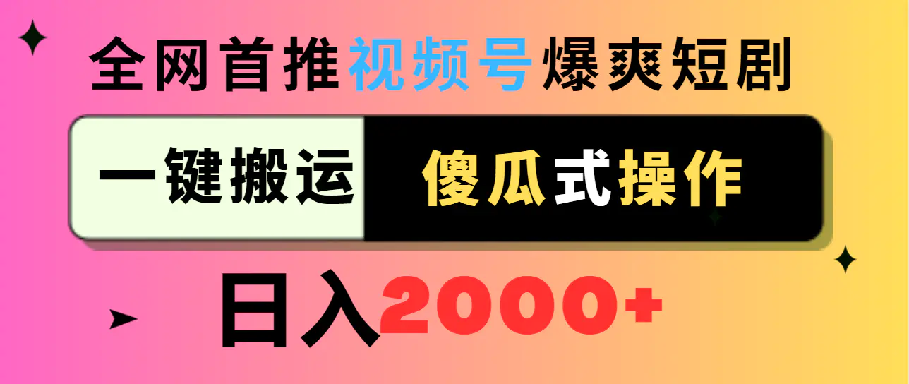 图片[1]-视频号爆爽短剧推广，一键搬运，傻瓜式操作，日入2000+