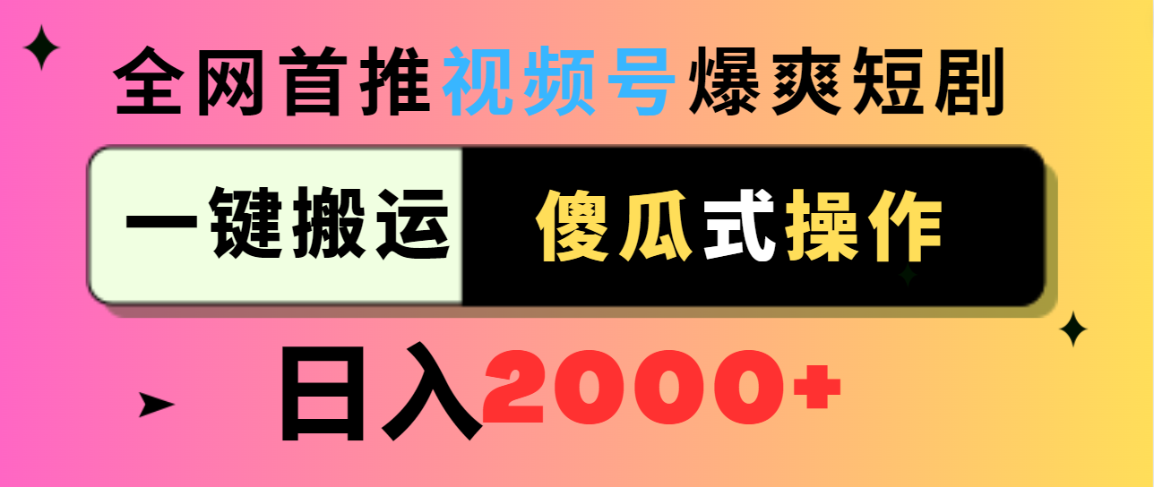 视频号爆爽短剧推广，一键搬运，傻瓜式操作，日入2000+