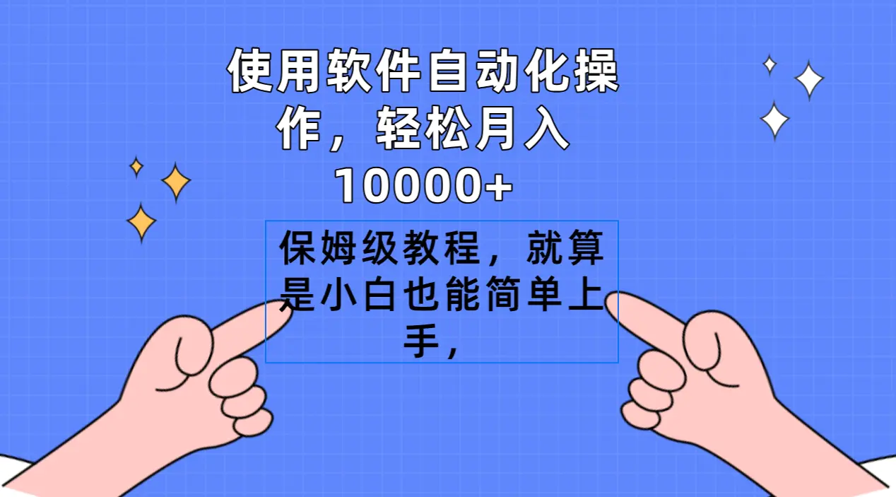 图片[1]-使用软件自动化操作，轻松月入10000+，保姆级教程，就算是小白也能简单上手