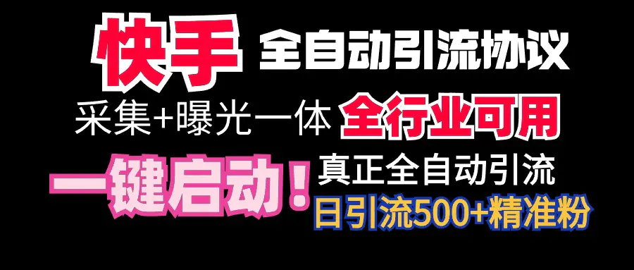 图片[1]-【全网首发】快手全自动截流协议，微信每日被动500+好友！全行业通用！