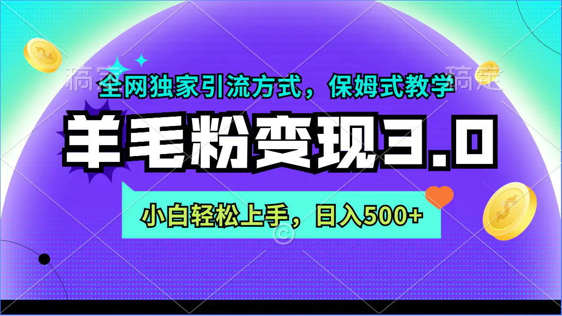 图片[1]-羊毛粉变现3.0 全网独家引流方式，小白轻松上手，日入500+