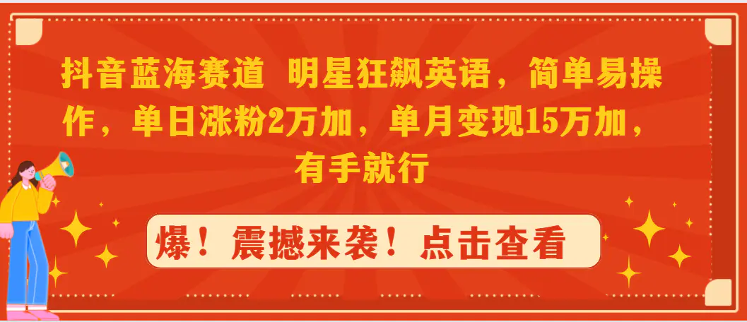 图片[1]-抖音蓝海赛道，明星狂飙英语，简单易操作，单日涨粉2万加，单月变现15万…