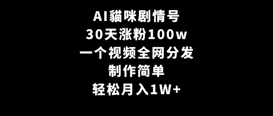 图片[1]-AI貓咪剧情号，30天涨粉100w，制作简单，一个视频全网分发，轻松月入1W+