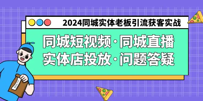 图片[1]-2024同城实体老板引流获客实操同城短视频·同城直播·实体店投放·问题答疑