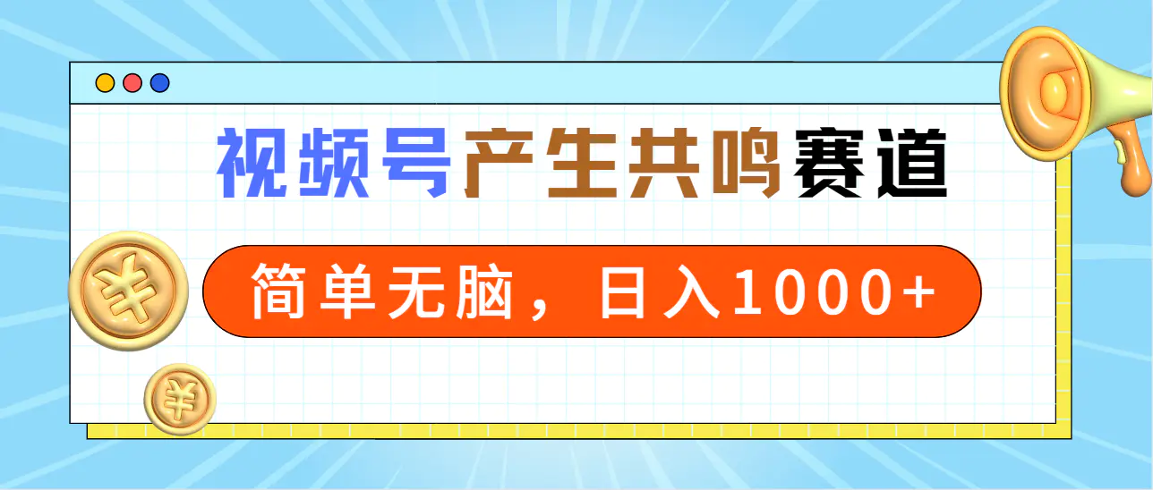 图片[1]-2024年视频号，产生共鸣赛道，简单无脑，一分钟一条视频，日入1000+