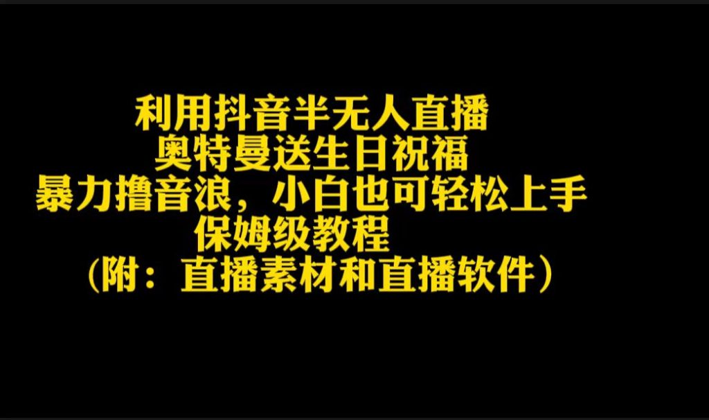 利用抖音半无人直播奥特曼送生日祝福,暴力撸音浪,小白也可轻松上手-聚创学社