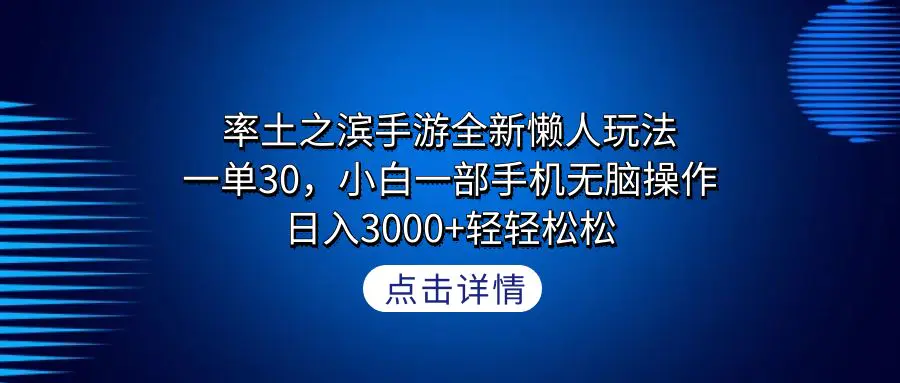 图片[1]-率土之滨手游全新懒人玩法，一单30，小白一部手机无脑操作，日入3000+轻..