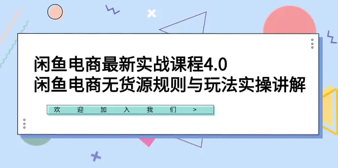 图片[1]-闲鱼电商最新实战课程4.0：闲鱼电商无货源规则与玩法实操讲解