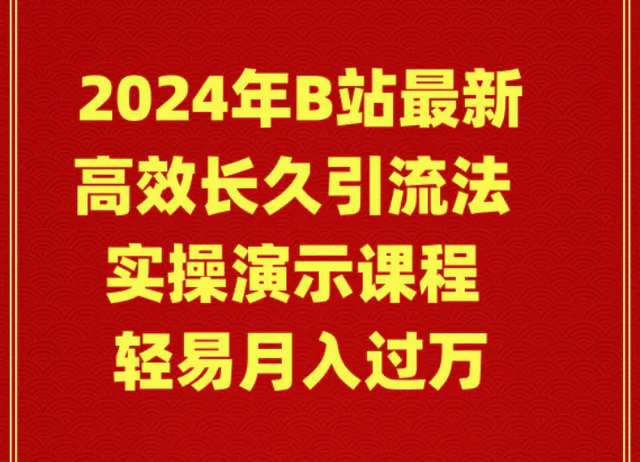 图片[1]-2024年B站最新高效长久引流法 实操演示课程 轻易月入过万