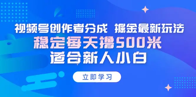 图片[1]-【蓝海项目】视频号创作者分成 掘金最新玩法 稳定每天撸500米 适合新人小白