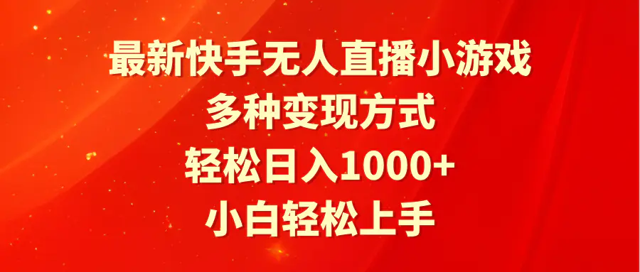 图片[1]-最新快手无人直播小游戏，多种变现方式，轻松日入1000+小白轻松上手