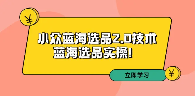 图片[1]-拼多多培训第33期：小众蓝海选品2.0技术-蓝海选品实操！