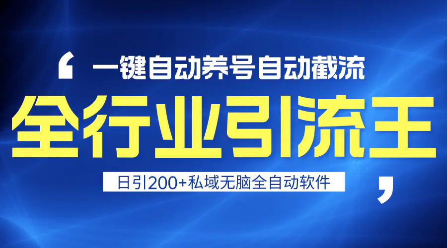 图片[1]-全行业引流王！一键自动养号，自动截流，日引私域200+，安全无风险