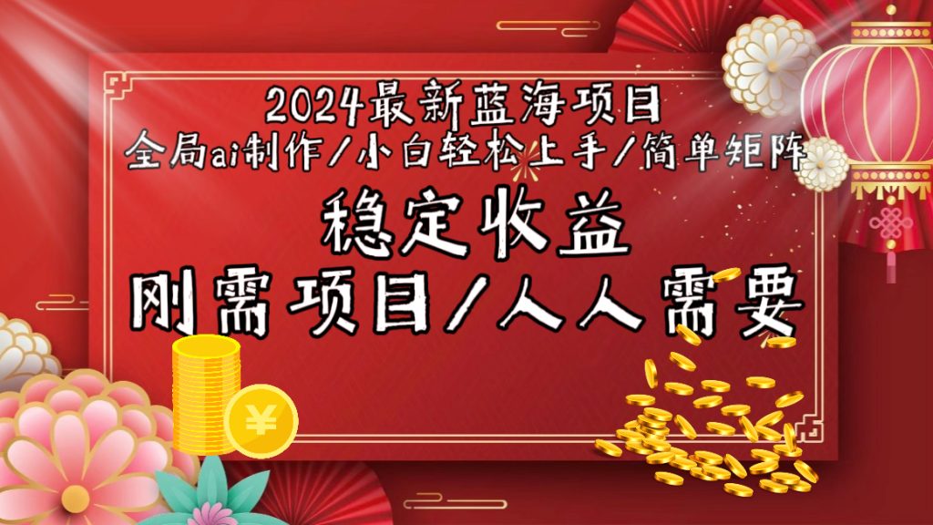 2024最新蓝海项目全局ai制作视频,小白轻松上手,简单矩阵,收入稳定-优选副业网