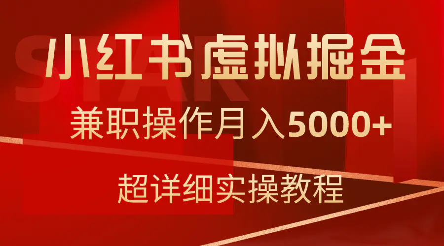 图片[1]-小红书虚拟掘金，兼职操作月入5000+，超详细教程