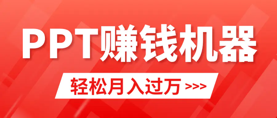 图片[1]-轻松上手，小红书ppt简单售卖，月入2w+小白闭眼也要做（教程+10000PPT模板)