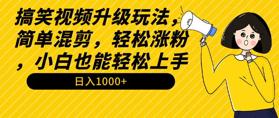 图片[1]-搞笑视频升级玩法，简单混剪，轻松涨粉，小白也能上手，日入1000+教程+素材