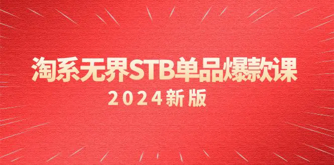 图片[1]-淘系 无界STB单品爆款课（2024）付费带动免费的核心逻辑，万相台无界关…