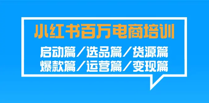 图片[1]-小红书-百万电商培训班：启动篇/选品篇/货源篇/爆款篇/运营篇/变现篇