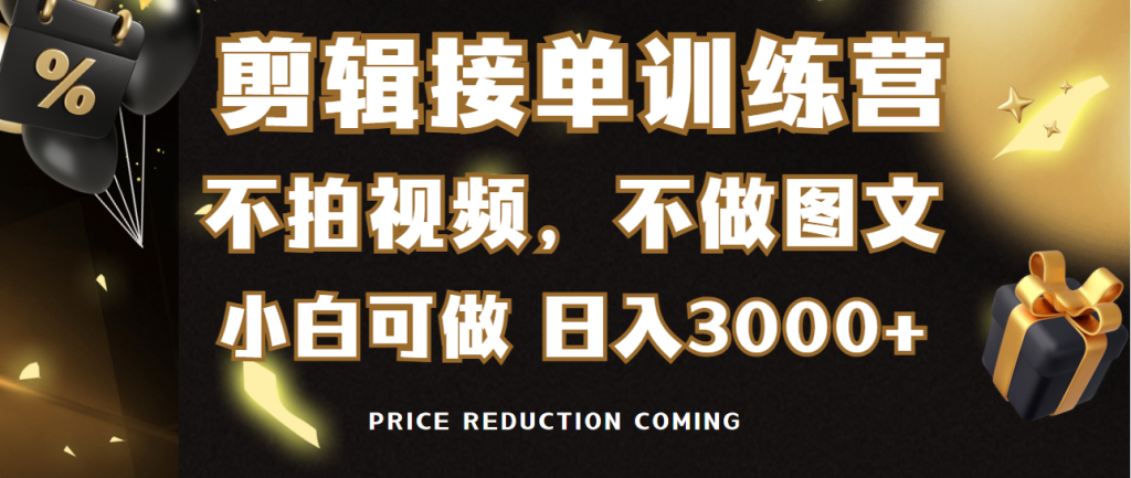 剪辑接单训练营,不拍视频,不做图文,适合所有人,日入3000+-优选副业网