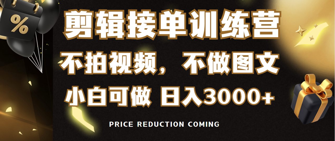 剪辑接单训练营，不拍视频，不做图文，适合所有人，日入3000+