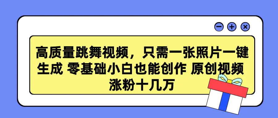 图片[1]-高质量跳舞视频，只需一张照片一键生成 零基础小白也能创作 原创视频 涨…