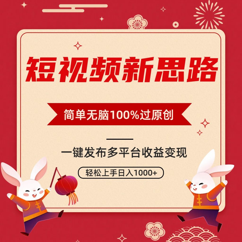 短视频新思路,双重去重100%过原创,一键多平台变现,无脑操作日入1000+-优选副业网