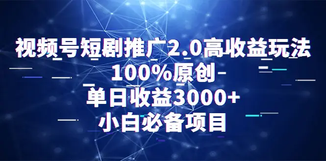 图片[1]-视频号短剧推广2.0高收益玩法，100%原创，单日收益3000+，小白必备项目