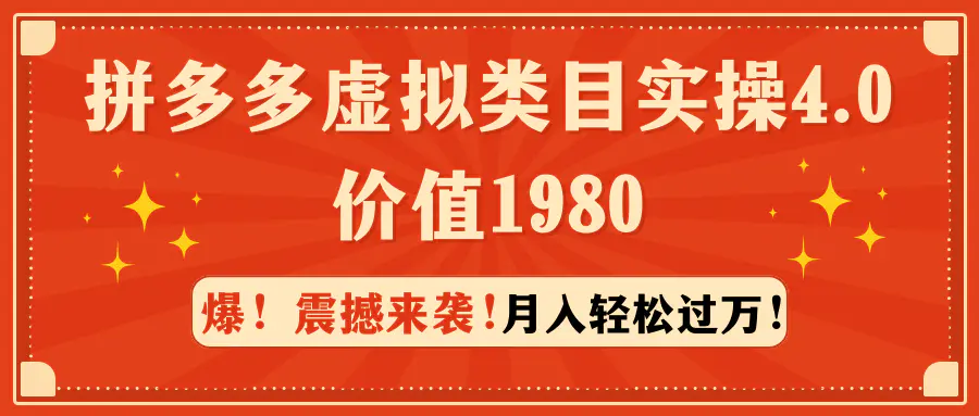 图片[1]-拼多多虚拟类目实操4.0：月入轻松过万，价值1980