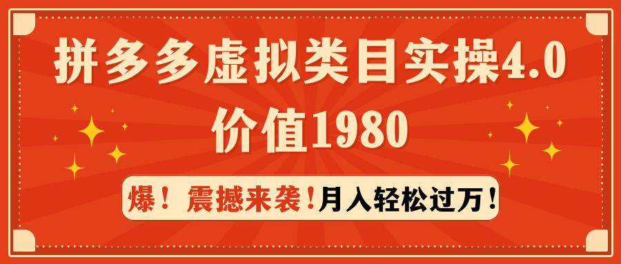 拼多多虚拟类目实操4.0：月入轻松过万，价值1980