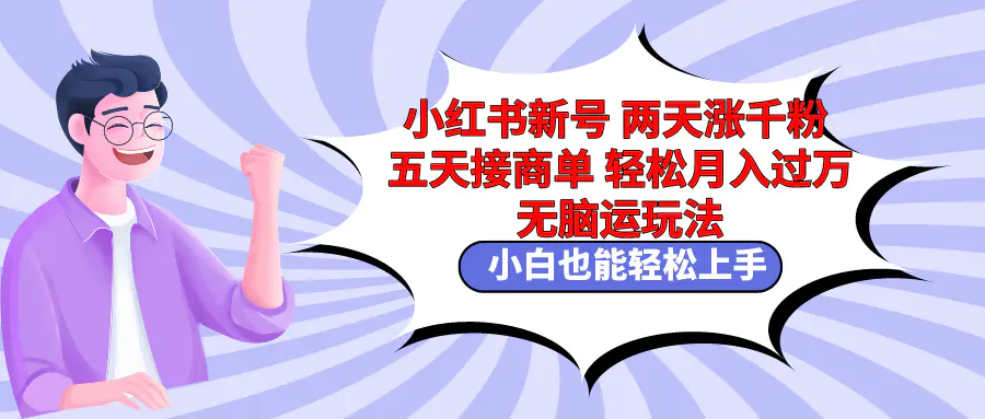 图片[1]-小红书新号两天涨千粉五天接商单轻松月入过万 无脑搬运玩法 小白也能轻…