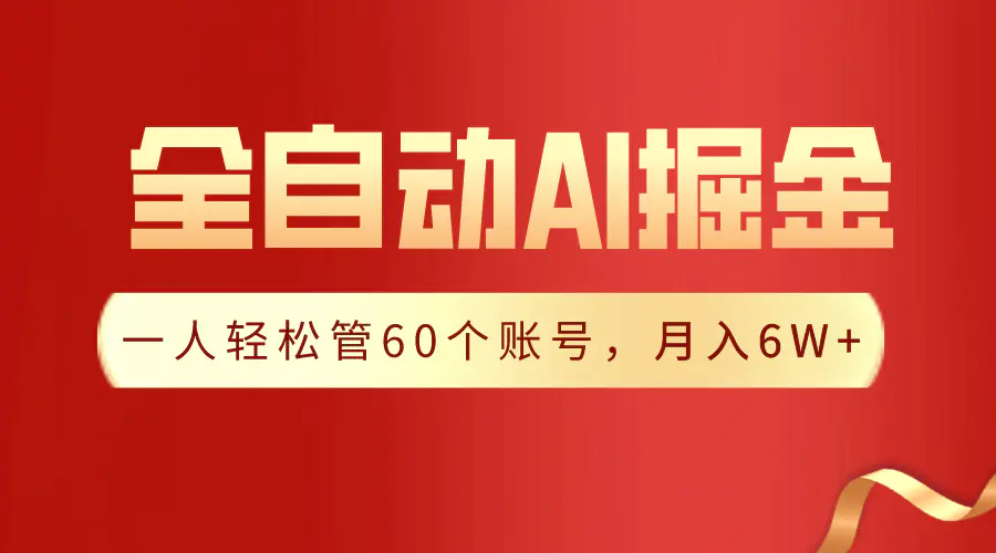 图片[1]-【独家揭秘】一插件搞定！全自动采集生成爆文，一人轻松管60个账号 月入6W+