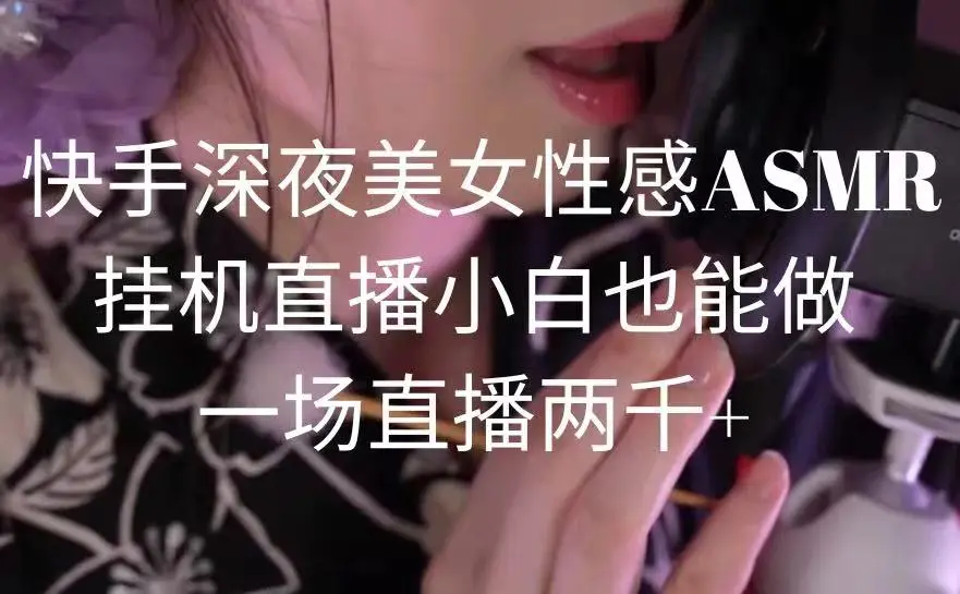 图片[1]-快手深夜美女性感ASMR挂机直播，小白也能做，一场直播两千+