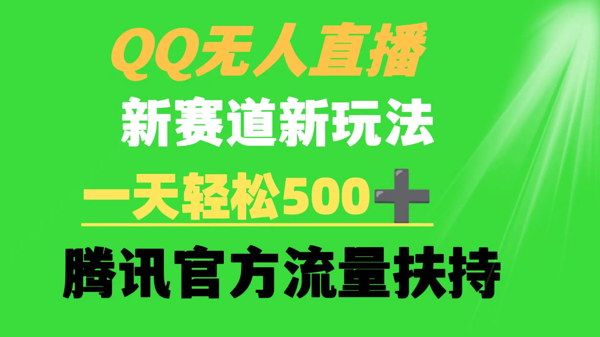 图片[1]-QQ无人直播 新赛道新玩法 一天轻松500+ 腾讯官方流量扶持