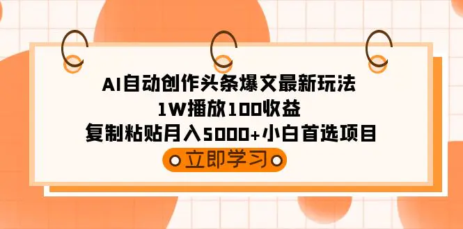 图片[1]-AI自动创作头条爆文最新玩法 1W播放100收益 复制粘贴月入5000+小白首选项目