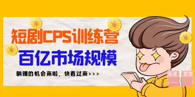 图片[1]-短剧CPS特训营，百亿市场规模，新手可躺赚的项目（35节）