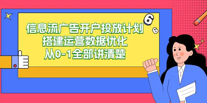 图片[1]-信息流-广告开户投放计划搭建运营数据优化，从0-1全部讲清楚（20节课）